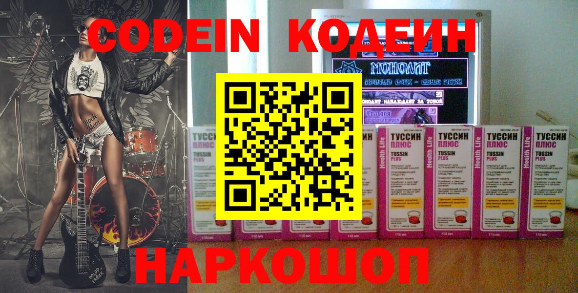 Кодеин напиток Lean (лин) Сланцы